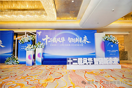 十二载风华，智链新未来——艾易得2026年新春家宴盛典