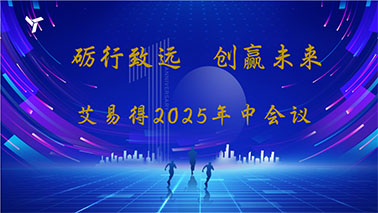 艾易得智能科技2025年中会议报告