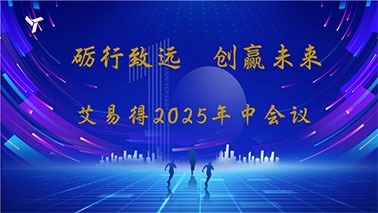 艾易得智能科技2025年中会议报告