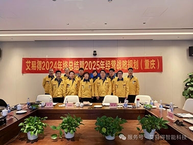 艾易得2024年终总结暨2025经营战略规划会议