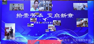 拾壹芳华，艾启新章 | 艾易得智能科技十一周年春酒晚宴圆满落幕