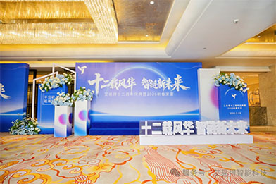 十二周年新春家宴
